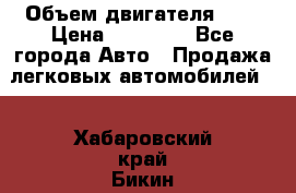  › Объем двигателя ­ 2 › Цена ­ 80 000 - Все города Авто » Продажа легковых автомобилей   . Хабаровский край,Бикин г.